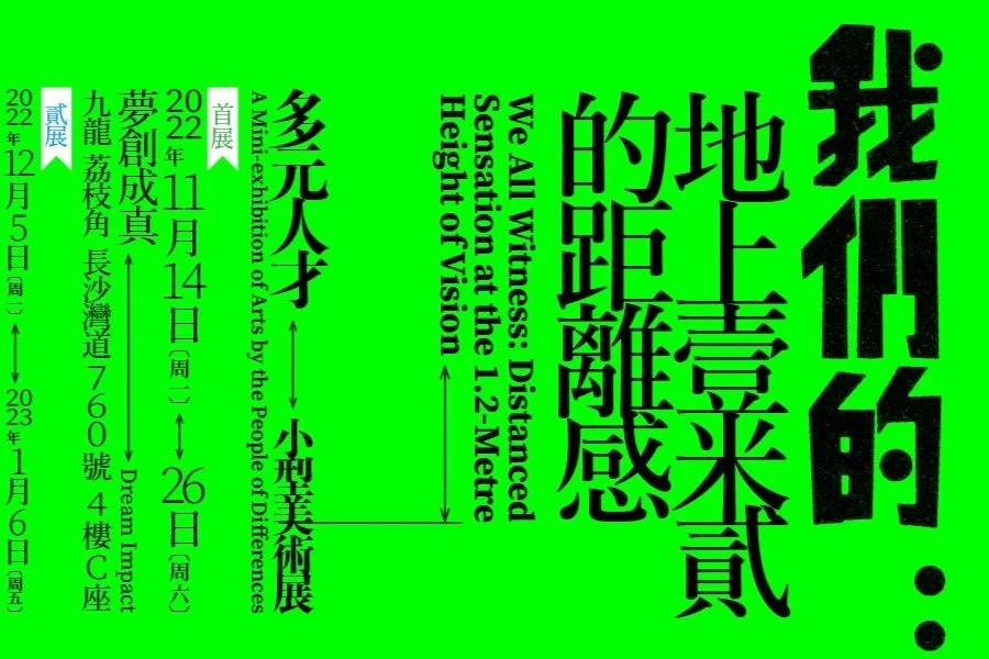 An exhibition poster featuring large black Chinese characters and English text on a vibrant green background, promoting an art exhibition titled 'We All Witness: Disanced Sentation at the 1-2-Measure Height of Vision' with details of dates, location, and themes.