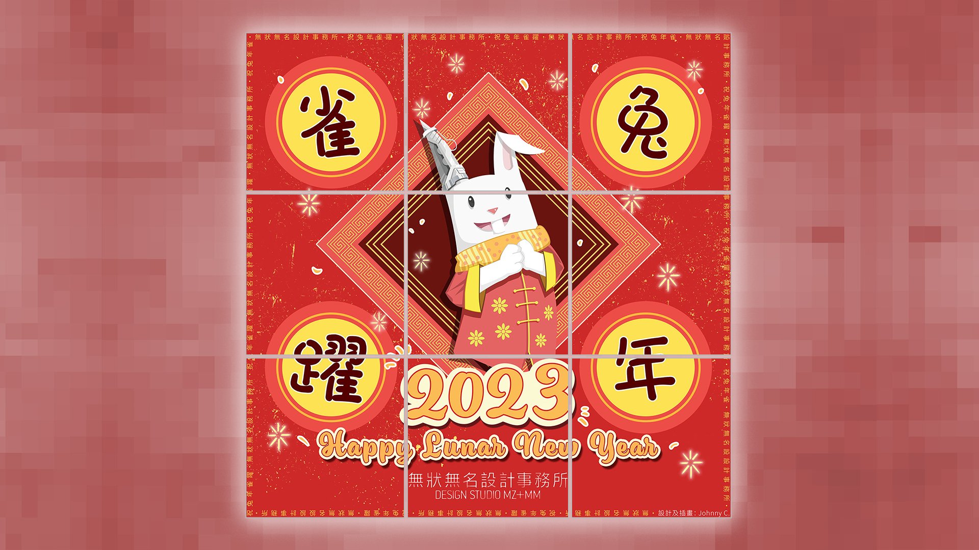 兔年電子賀咭|客:無狀無名|文:PoDs、Sou輝|設:PoDs|製:PoDs