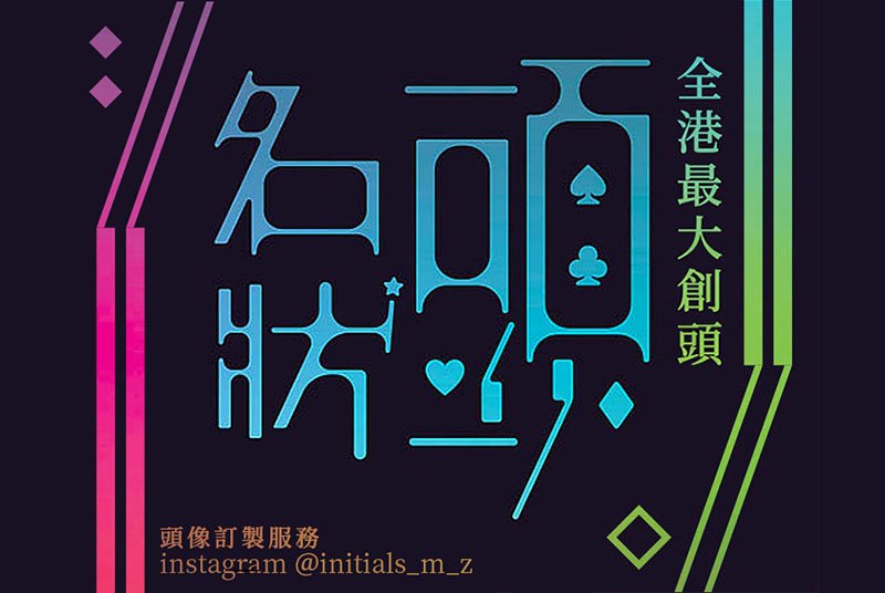標語創作 之「全港最大創頭」|Tagline Design: "The Biggest Avatar Creation Site in Hong Kong (in Cantonese, it sounds like the biggest startup investor in Hong Kong)