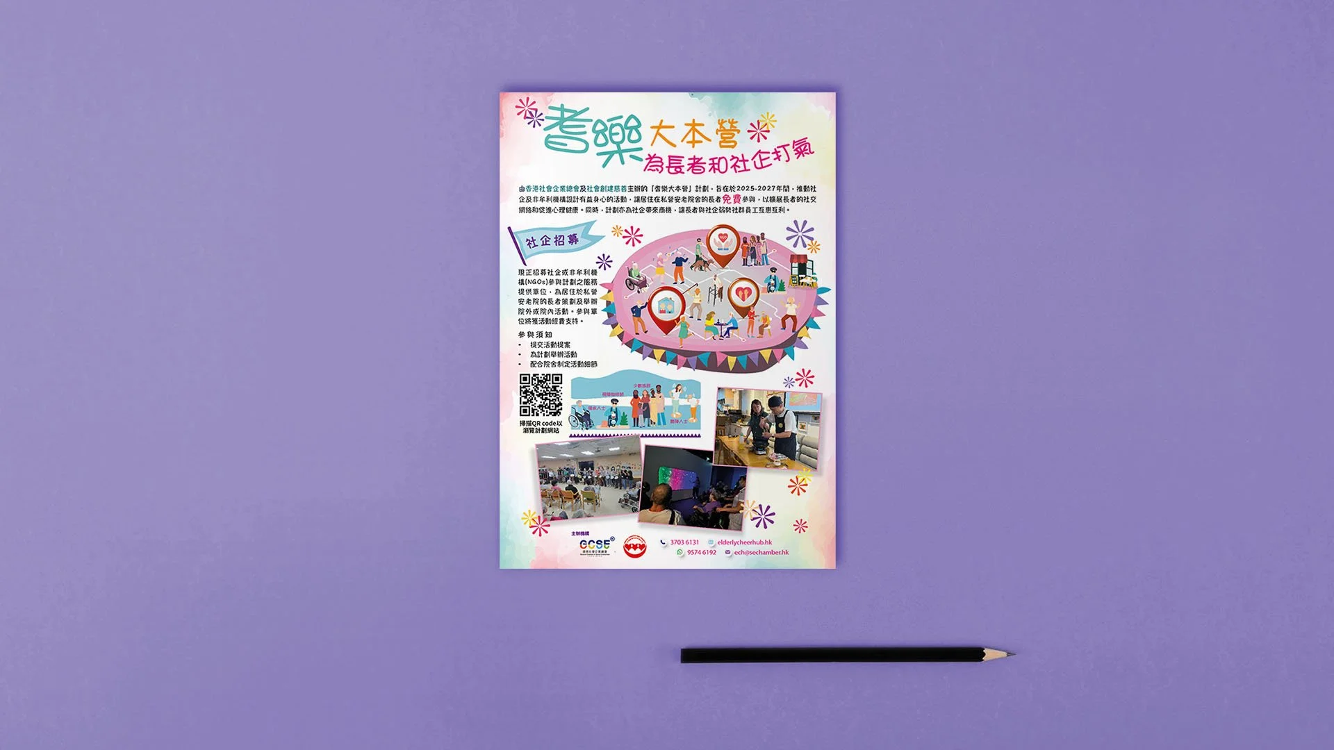 項目推廣社企招募B5海報設計｜B5-size Project Social Enterprise Recruitment Poster design