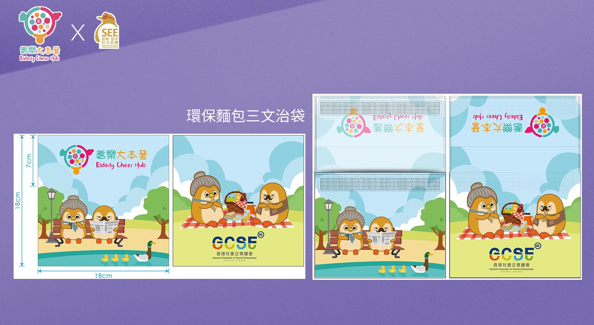 項目專用環保三文治袋設計｜Programme specific-usage sanwich packing design