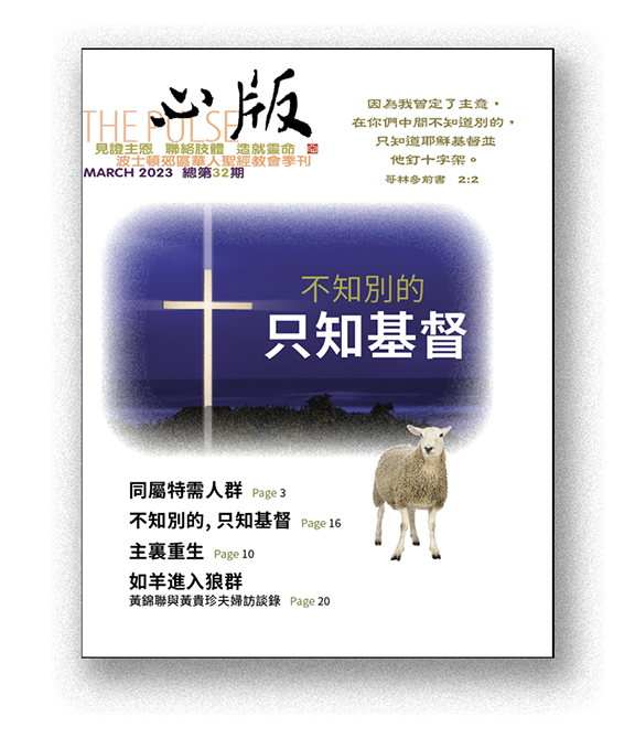 Cover of "The Pulse" magazine, March 2023 edition, featuring a cross, a sheep, and Asian text with an English title and issue details.