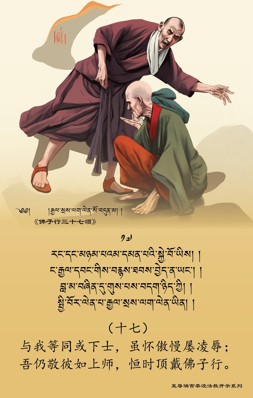 三十七佛子行》 — 德钦穹果•大乐法轮寺