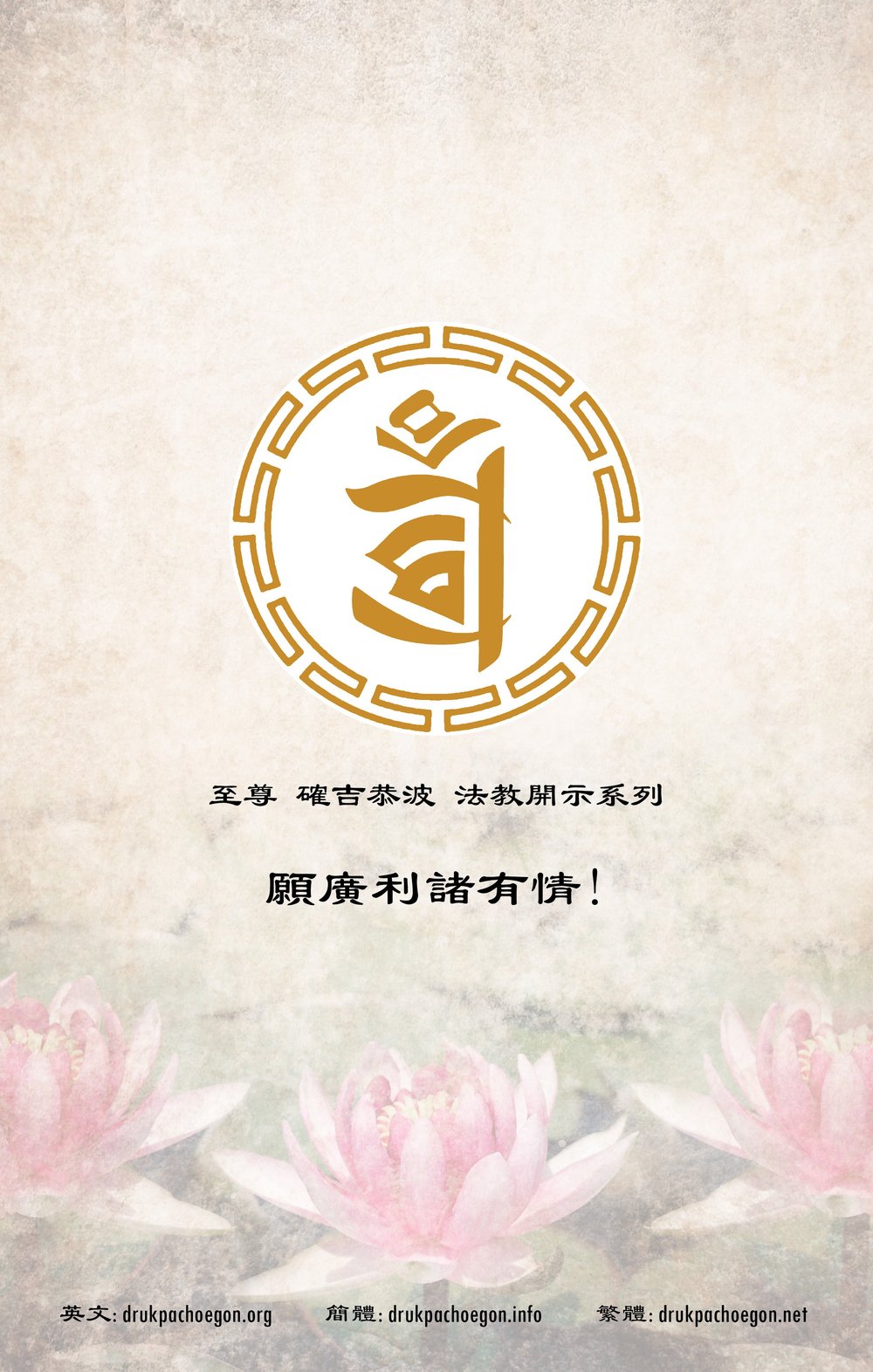 三十七佛子行》 — 德钦穹果•大乐法轮寺