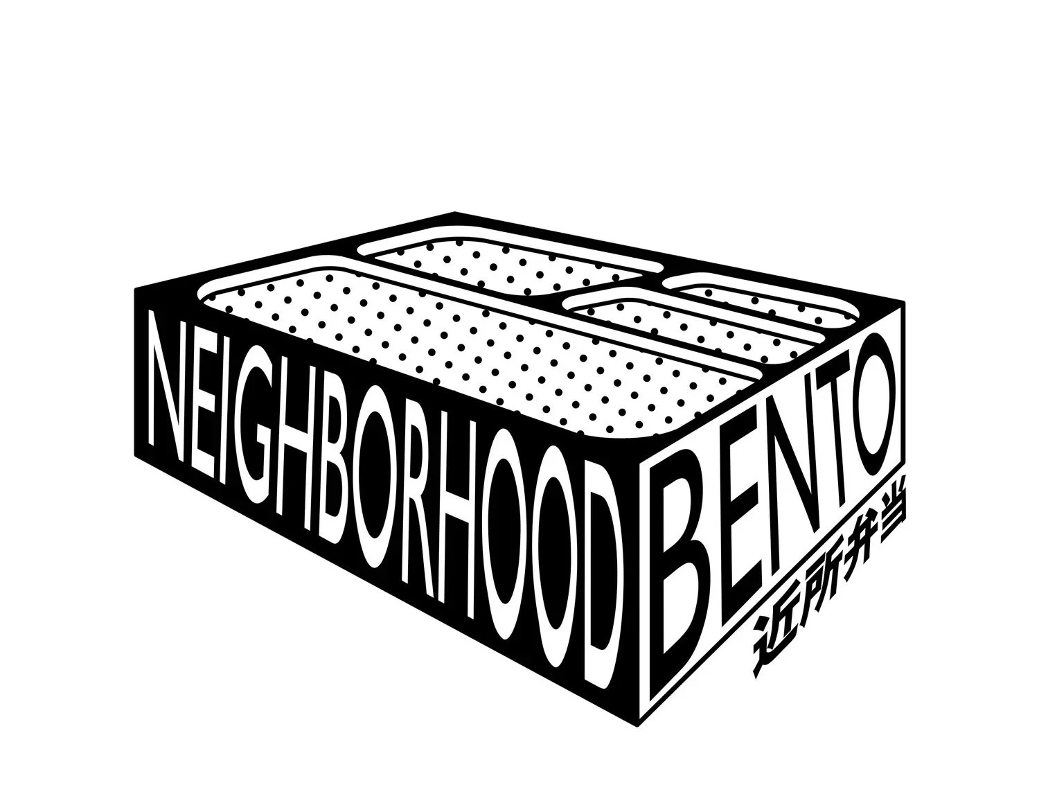 A black and white illustration of a box with the words『NEIGHBORHOOD BENTO』on the side and Japanese characters. Inside the box, three compartments are visible with dotted patterns.