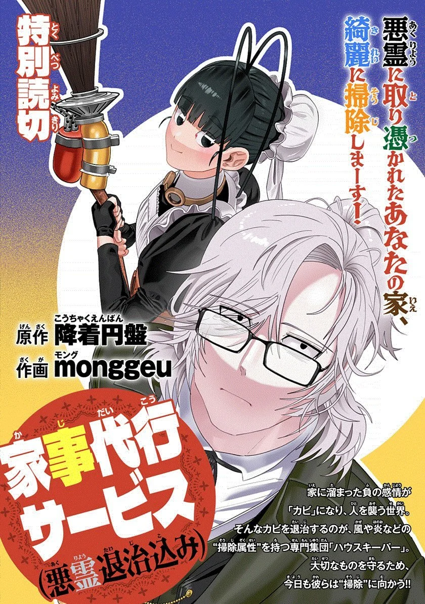 『家事代行サービス（悪霊退治込）』
