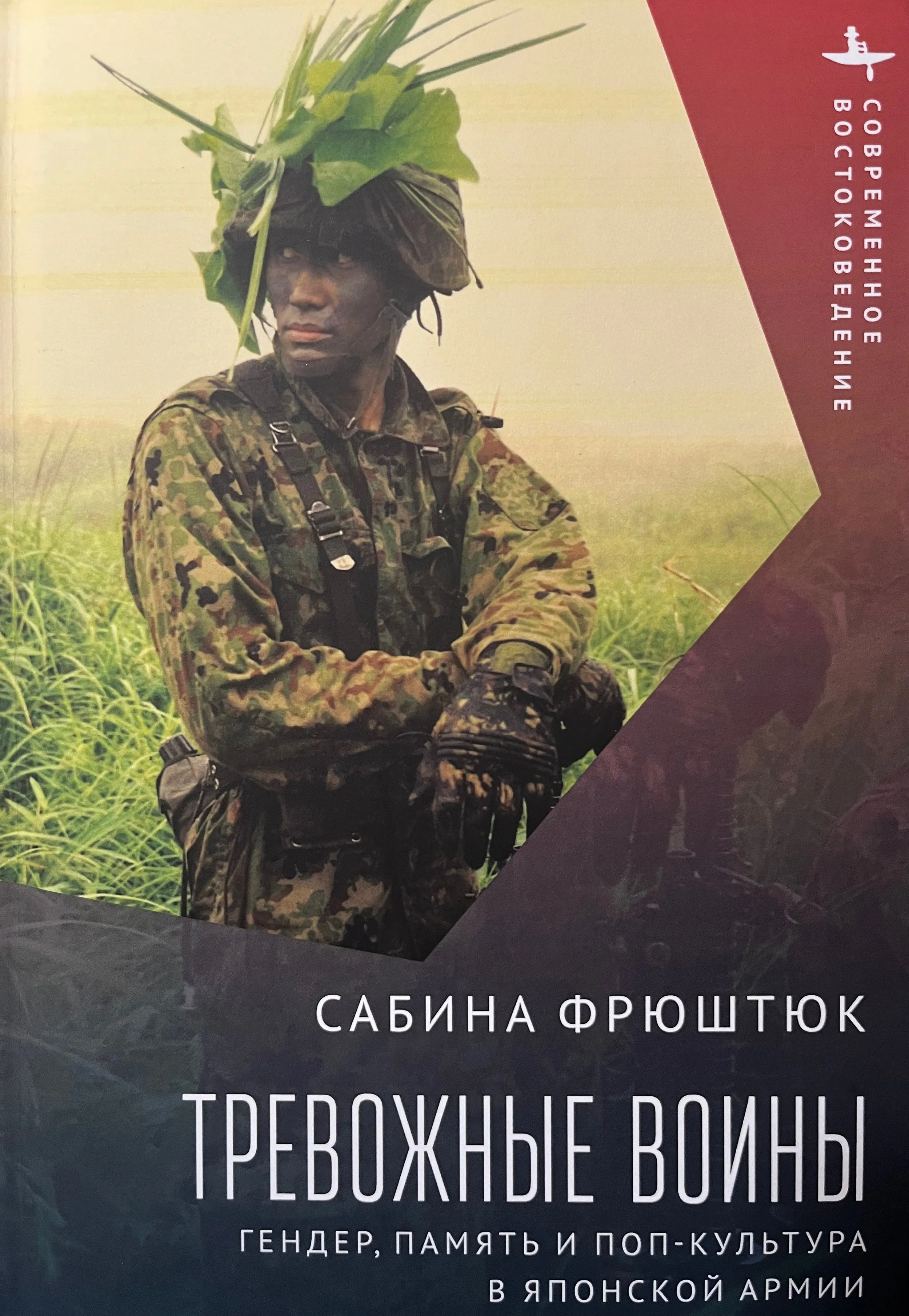Тревожные воины. Гендер, память и поп-культура в японской армии, trans. Olga Chumicheva. Brookline, MA: Academic Studies Press, 2022.