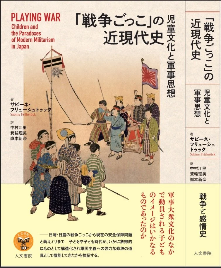 「戦争ごっこ」の近現代史—児童文化と軍事思想。 京都：人文書院、2023.