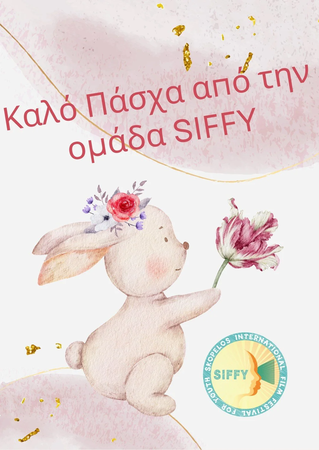 &Kappa;&alpha;&lambda;ό &Pi;ά&sigma;&chi;&alpha; #pascha #SIFFY2026 #skopelosisland #skopelos #siffylove #siffyslay #SIFFYMAGIC #shortfilms #filmfestival #youthfilmfestival #film #skopart #Greece #film #youthfilm #shortfilms #education #filmmaking #i