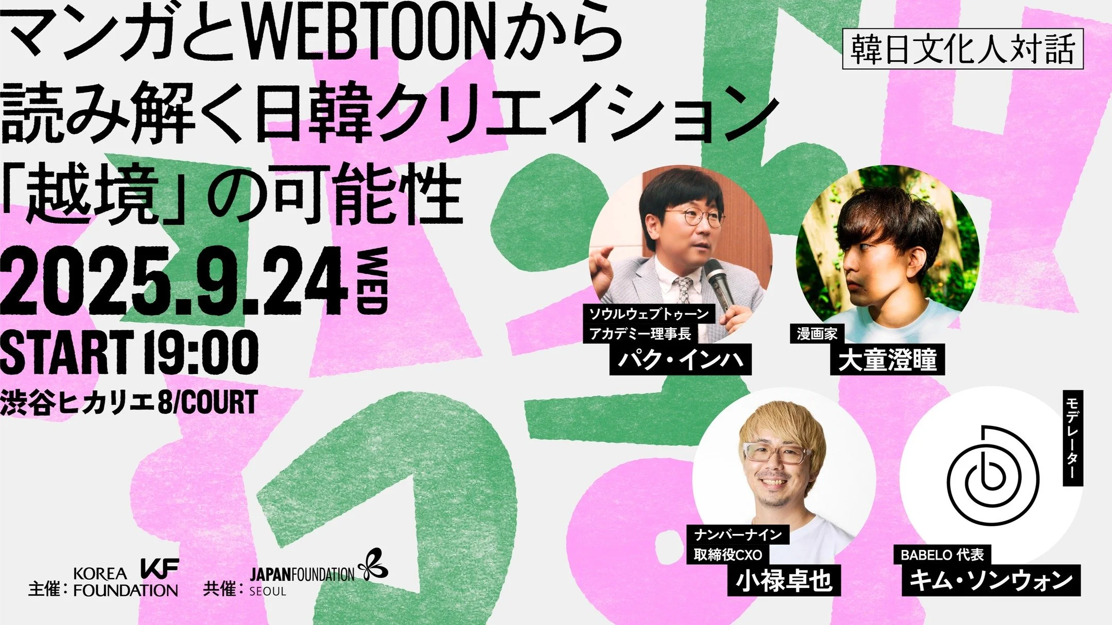 このたびBABELOは、韓国国際交流財団（KF @koreafoundation ）東京事務所主催、国際交流基金（JF @jf_seoul ）ソウル日本文化センター共催による文化対談イベントの企画統括・ディレクションを担当しました。

日韓国交正常化60周年を記念し、両団体から「マンガとWebtoonをテーマに文化対話を」とご相談いただいたことをきっかけに始まった企画です。

実現に向けて大きな力を貸してくれているTissue Inc.代表 安東嵩史 @adtkfm さん、デザイン制作の前澤知美