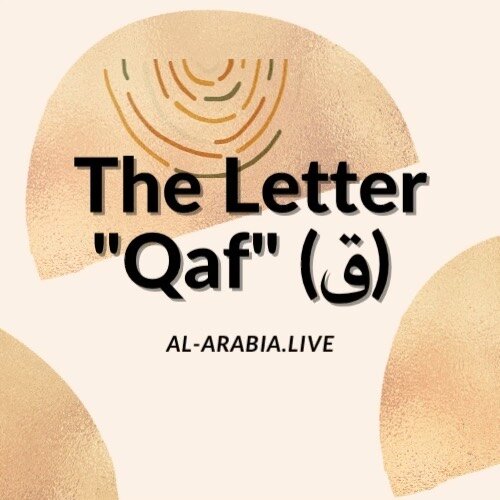 🧠 Challenging sounds in Arabic part 1 🧠 

Two of the more challenging sounds of Arabic are the qaf (ق ) and the hamza (ء ). 

These can be challenging indeed because there are no English or Western language equivalents. On the other hand, these two