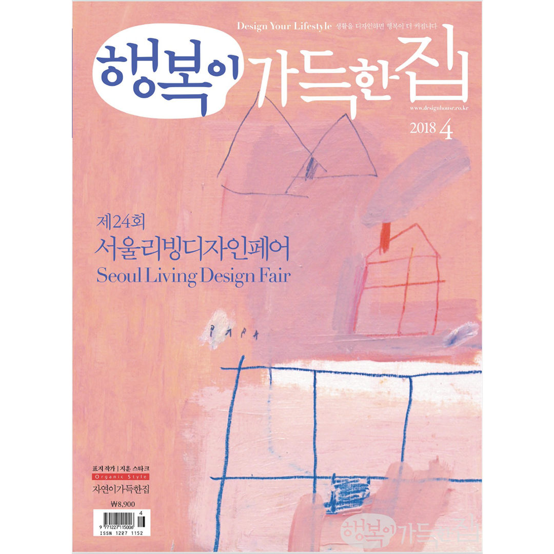 2018.04 <행복이 가득한 집> “좋아하는 것들의 박물관”