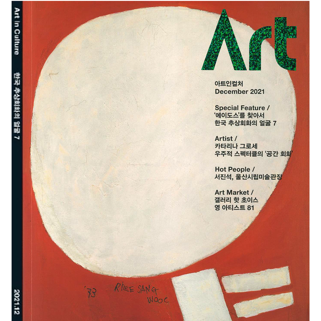 2021.12 <Art In Culture> “Art Market - Hottest Artists 81”