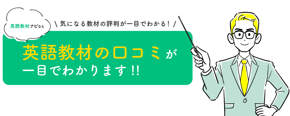 英語教材ナビ