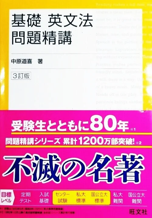 基礎英文法問題精講 ３訂版 英語教材ナビ