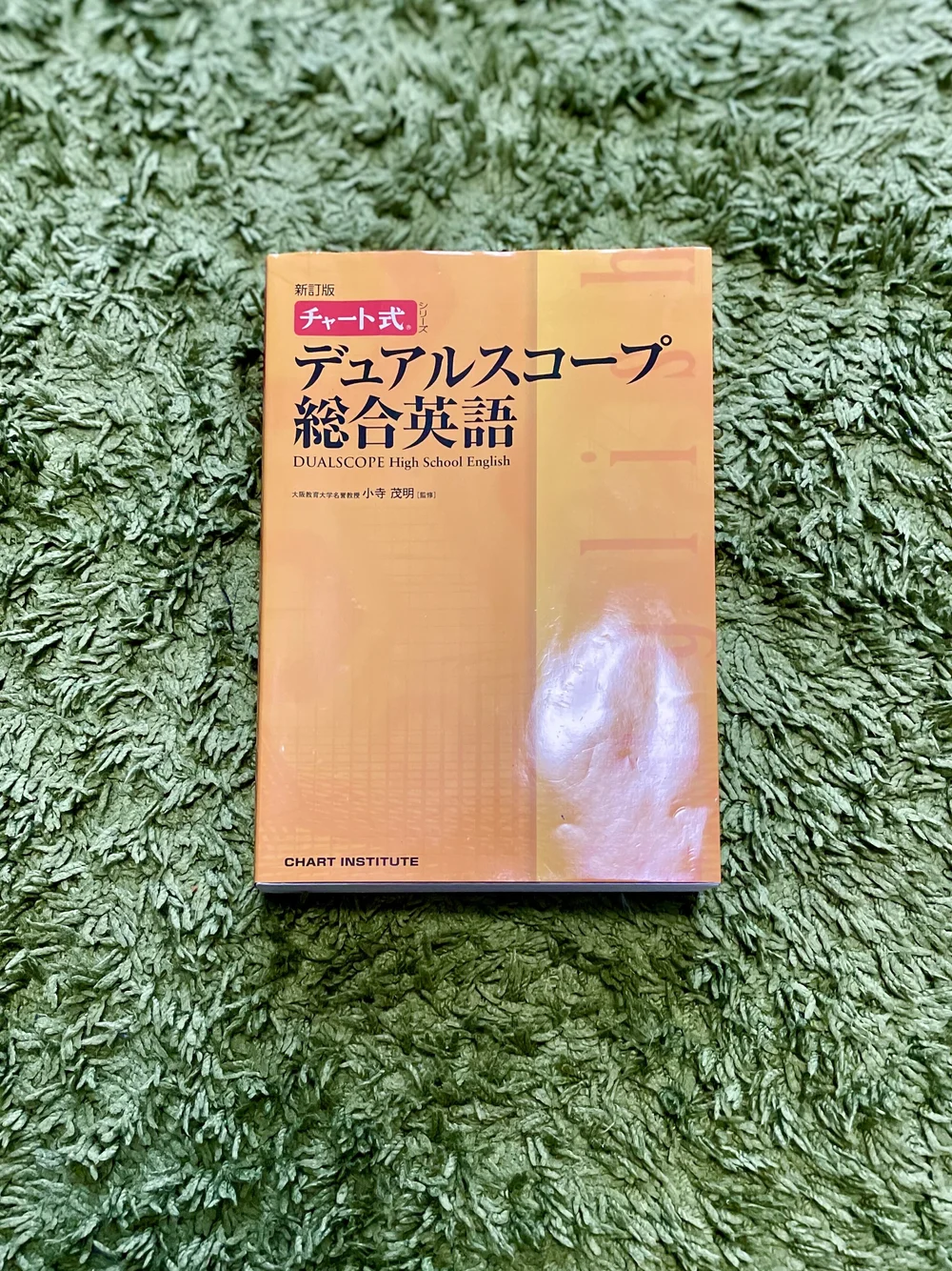 レビュー チャート式シリーズ Dualscope High School English デュアルスコープ総合英語 英語教材ナビ