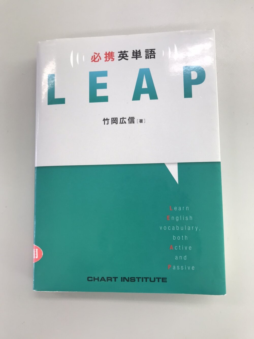 レビュー 必携 英単語 Leap 英語教材ナビ