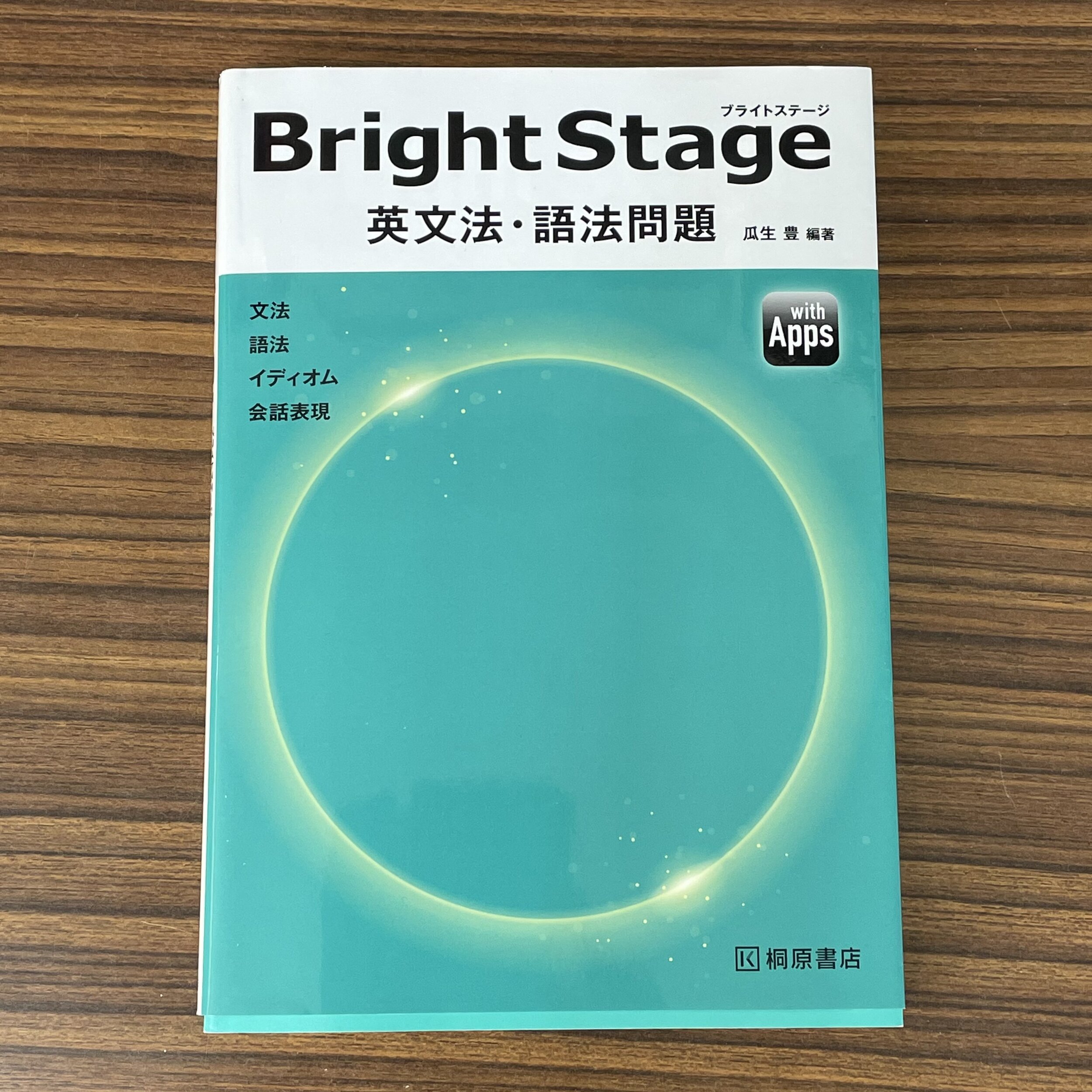 Bright Stage 英文法 語法問題 英語教材ナビ