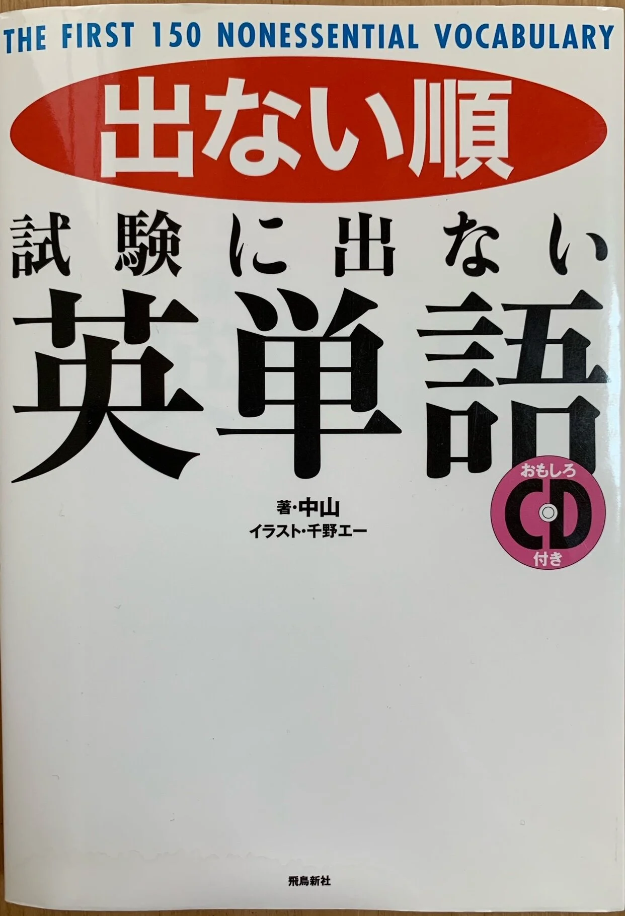 レビュー 出ない順 試験に出ない英単語 英語教材ナビ レビュー 出ない順 試験に出ない英単語 英語教材ナビ