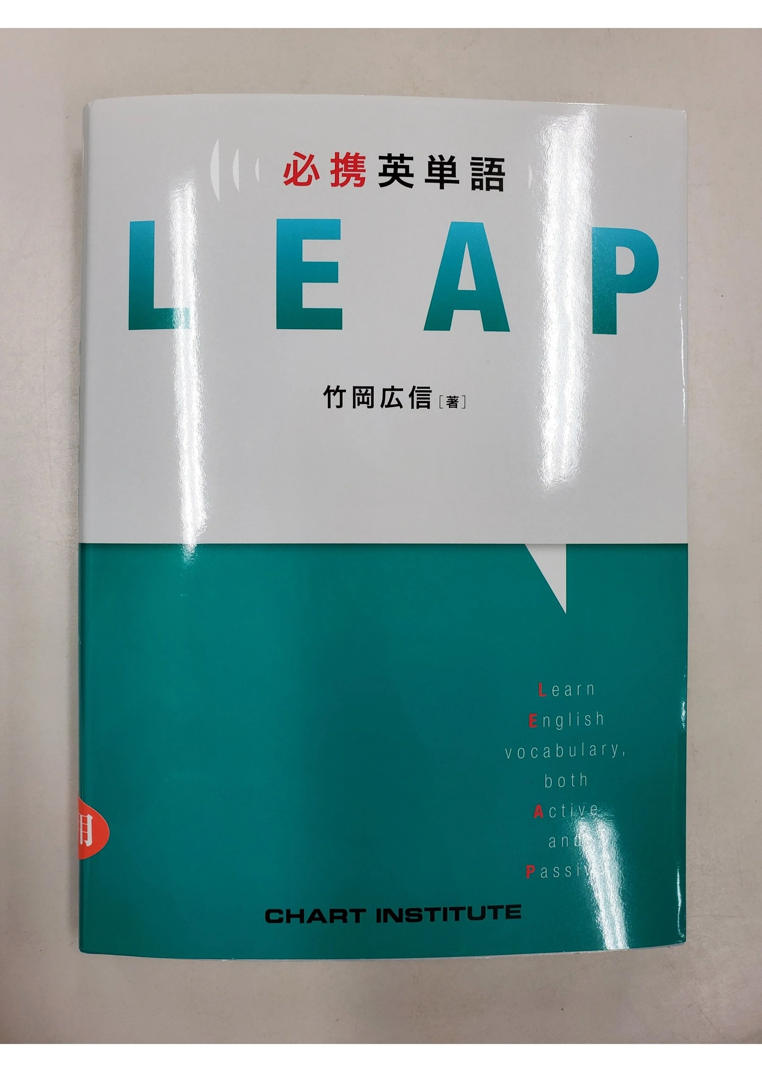 レビュー 必携 英単語 Leap 英語教材ナビ