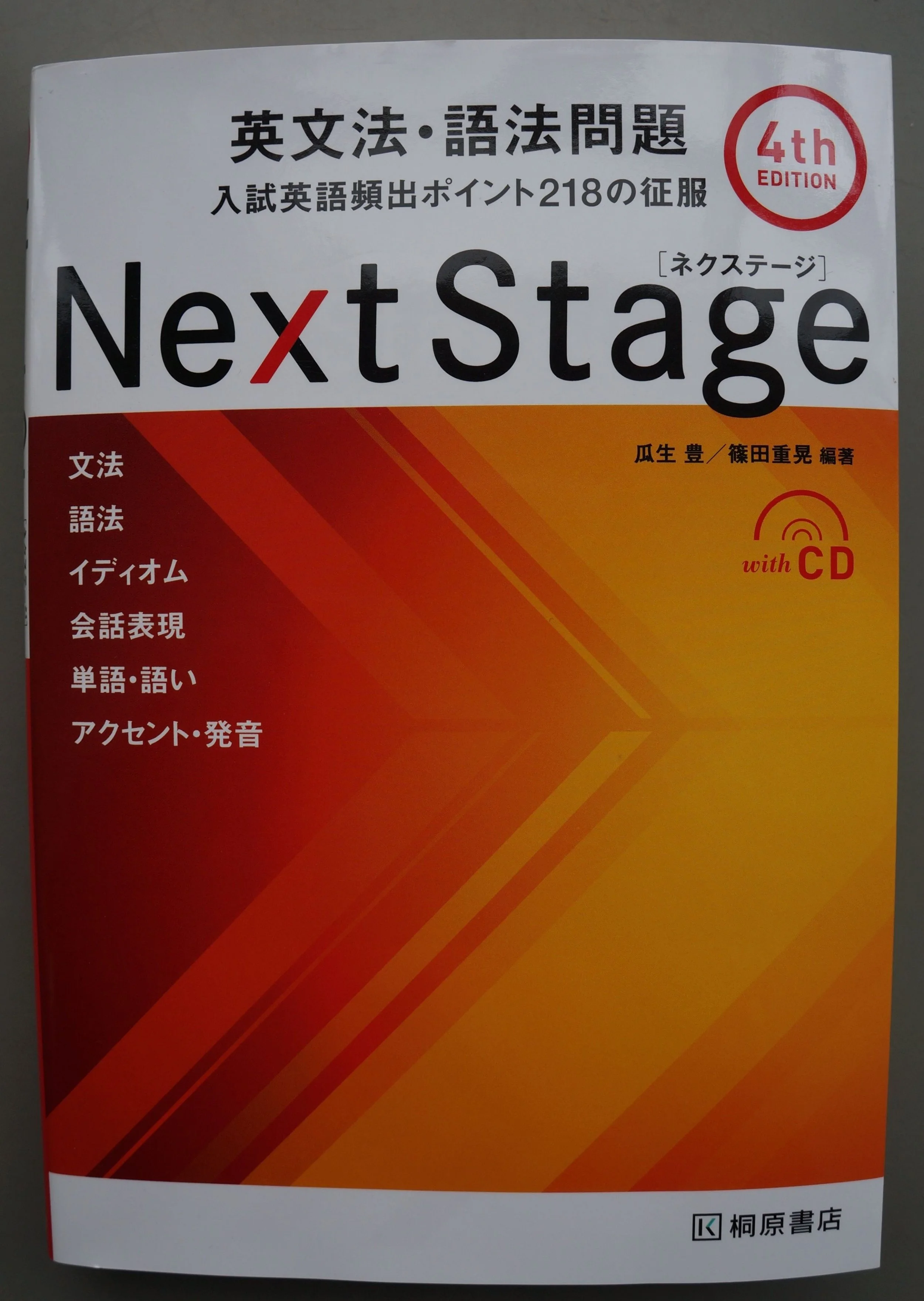 レビュー Next Stage 英文法 語法問題 4th Edition 英語教材ナビ