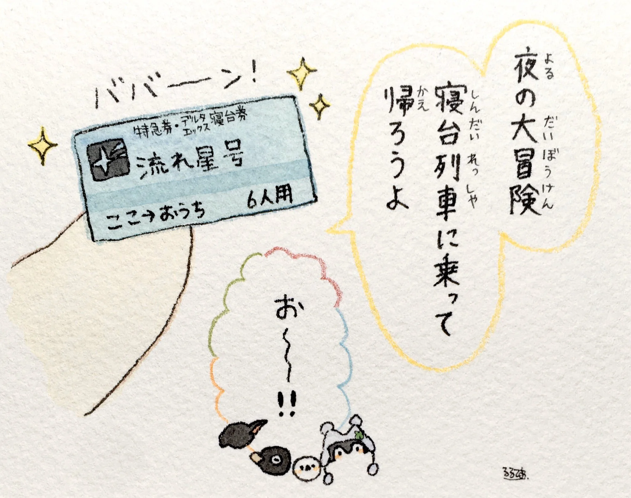   SFX:  Ba-bam!   Ticket:  Limited Express Ticket, Delta X Sleeper Car Ticket Shooting Star Car From Here to Home, For 6 People   Polar Bear-san:  A great nighttime adventure - let's return by sleeper train   Everyone else:  Oohh!! 