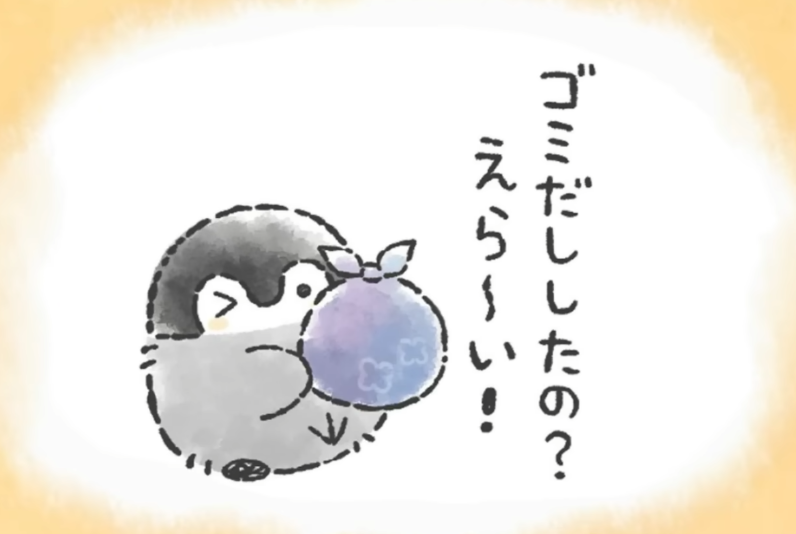  You took out the trash? Great job~! 