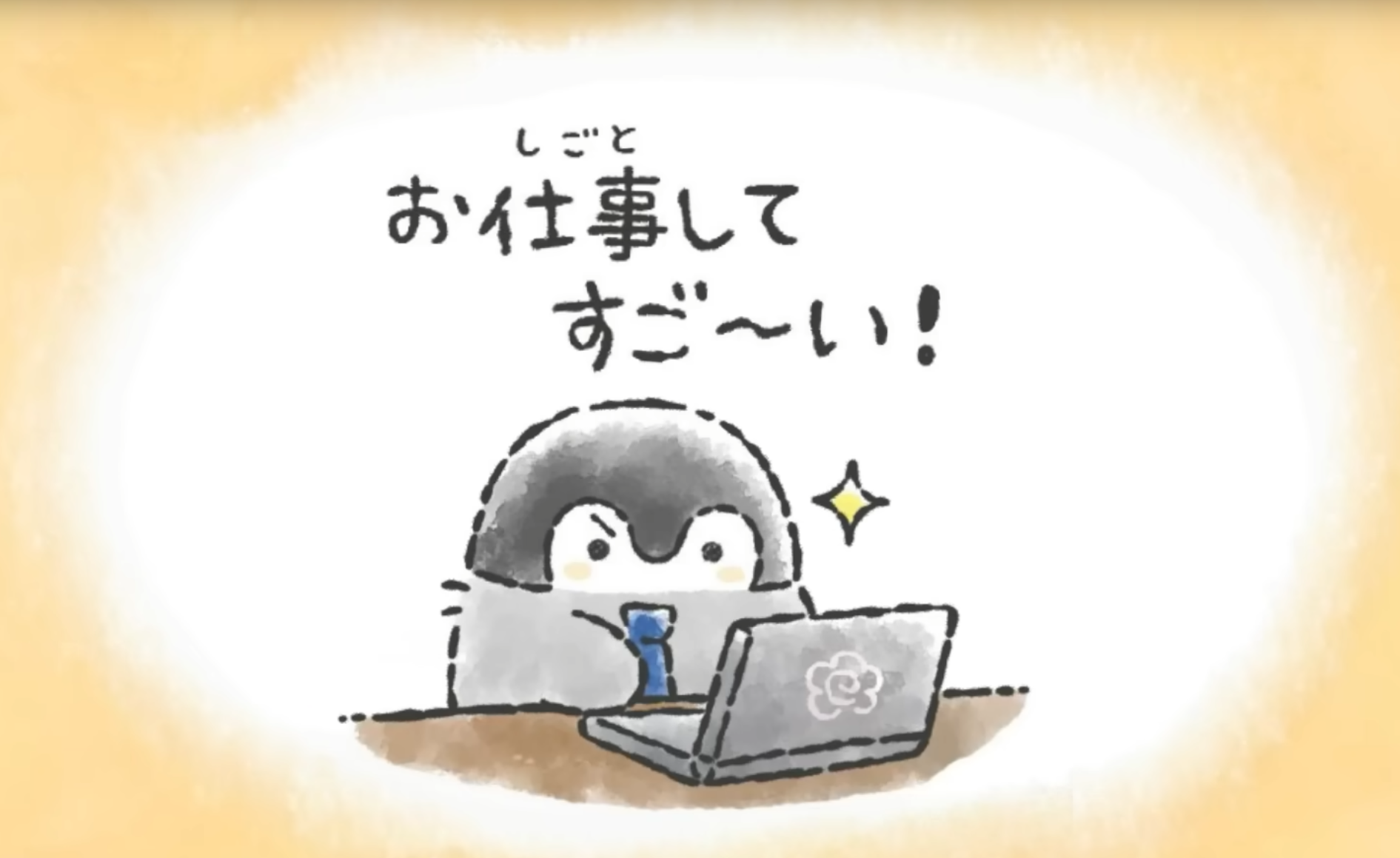  Doing work is amazing~! 