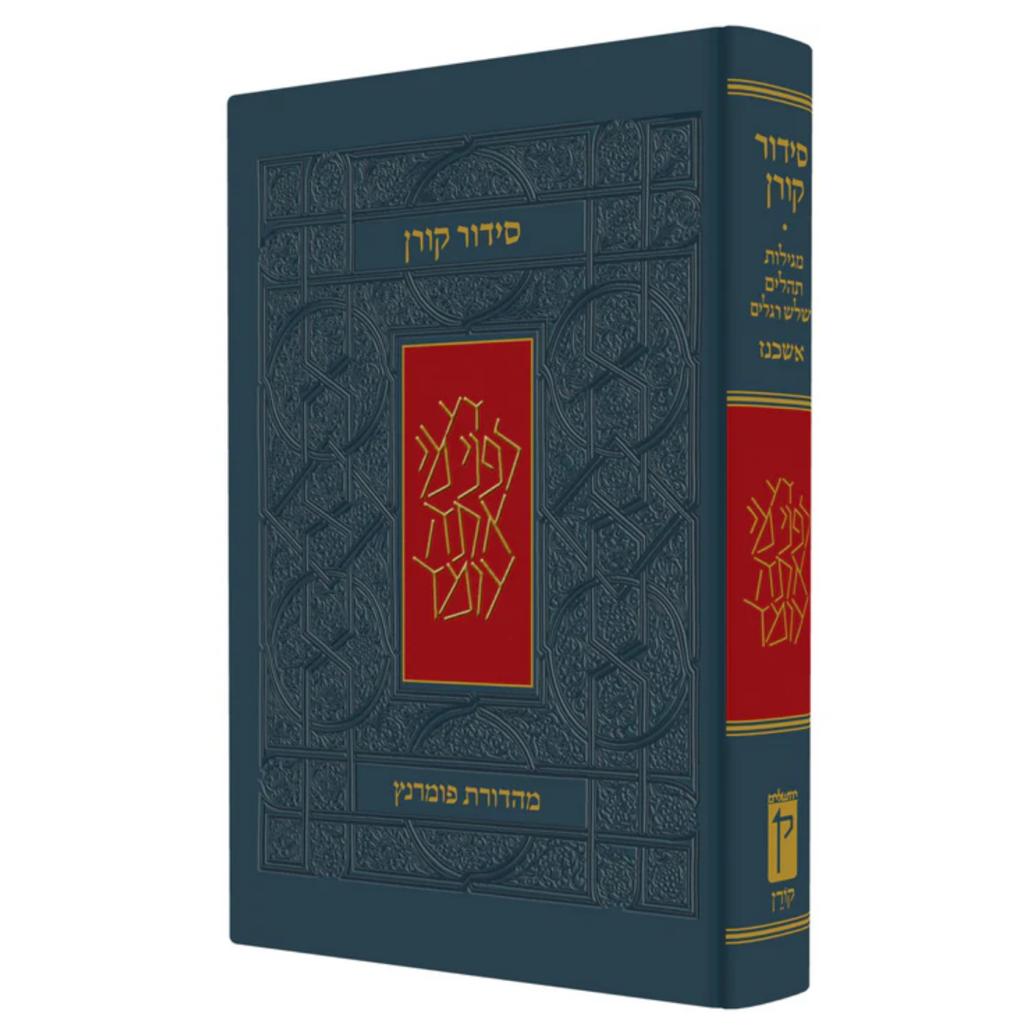 Koren Siddur Compact Hebrew 2048 px X 2048 px.png
