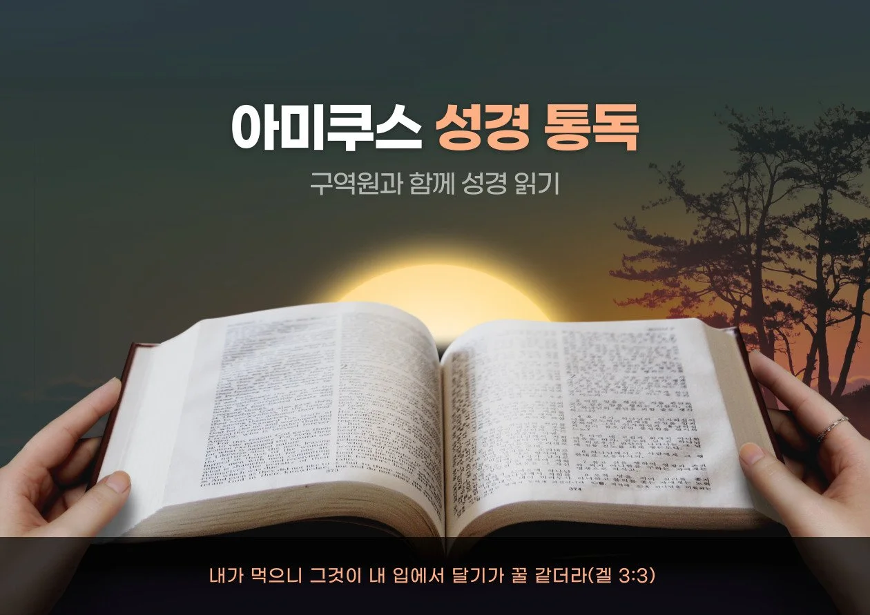 아미쿠스 성경통독.JPG