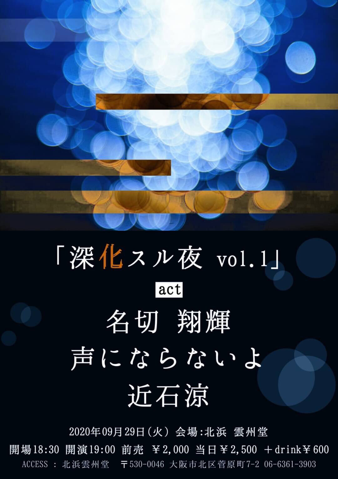 深化スル夜 vol.1