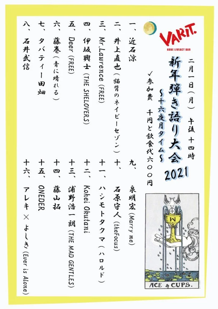 VARIT.新年弾き語り大会2021~十六夜月タイム~に出演します