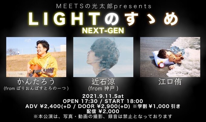 MEETSの光太郎presents｢LIGHTのすゝめ NEXT-GEN｣に出演します