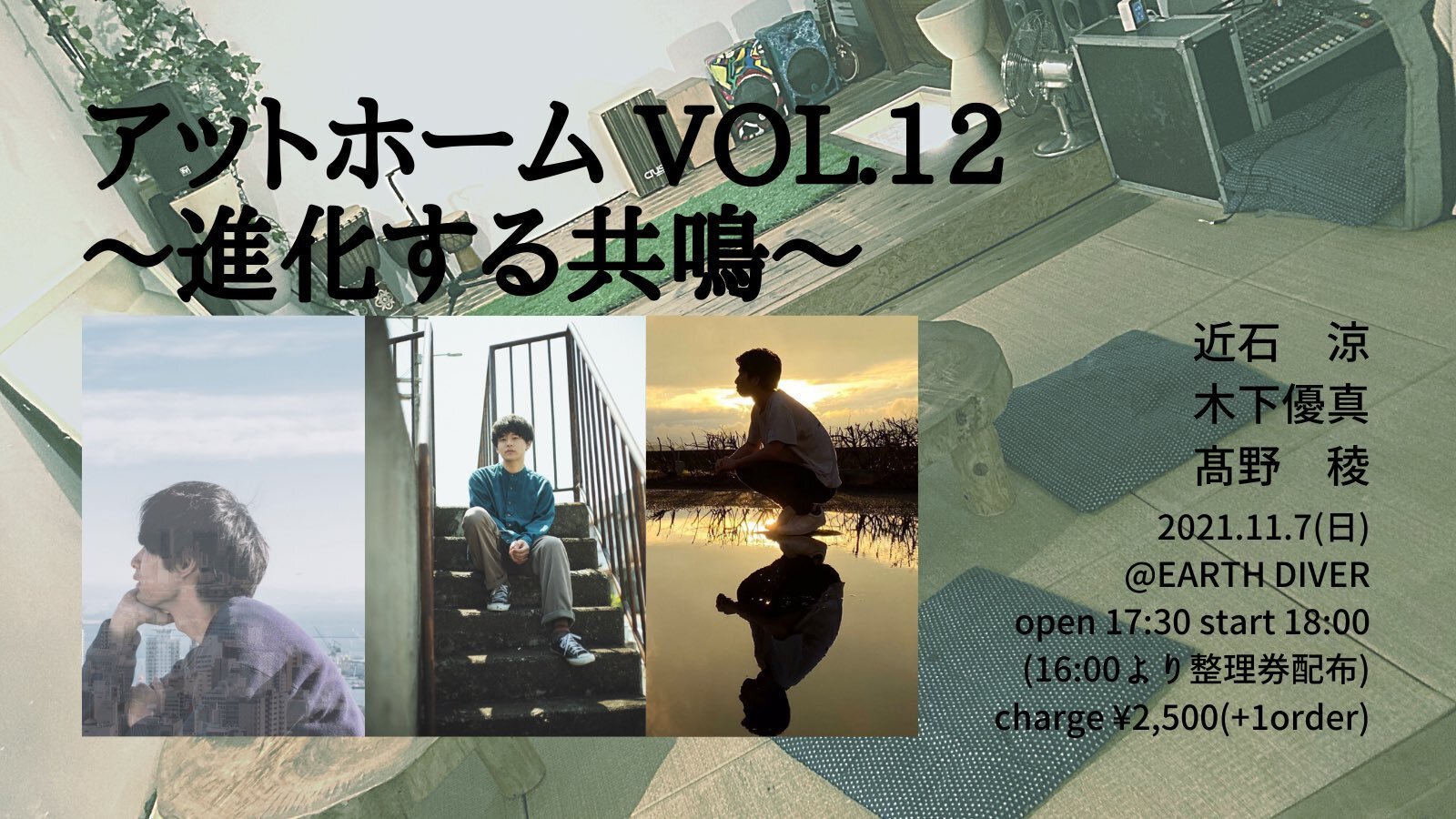「アットホーム VOL.12〜進化する共鳴〜」に出演します