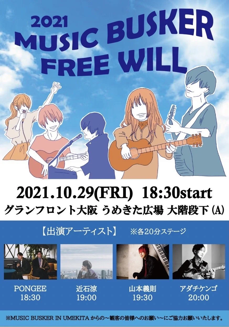 「2021 MUSIC BUSKER FREE WILL」に出演します