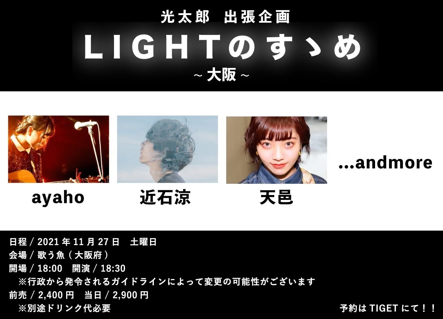 光太郎出張企画 ｢LIGHTのすゝめ ~大阪~｣に出演します