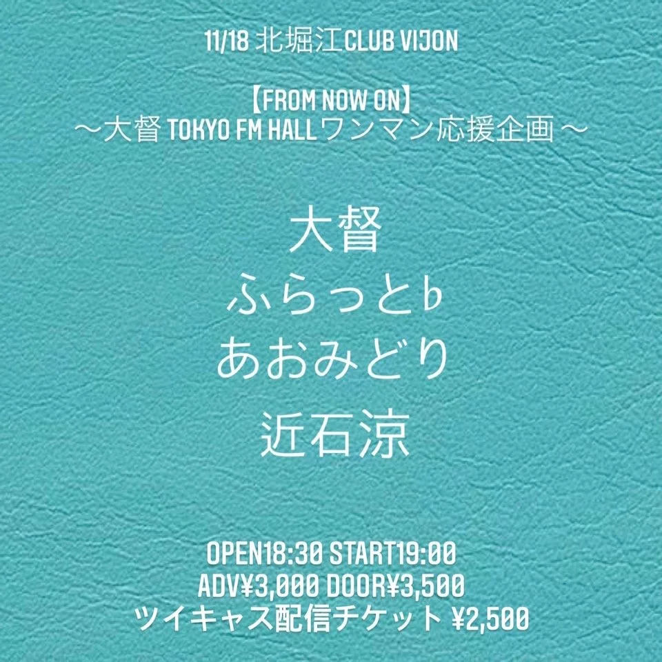 【FROM NOW ON】〜 大督TOKYO FM HALLワンマン応援企画 〜に出演します
