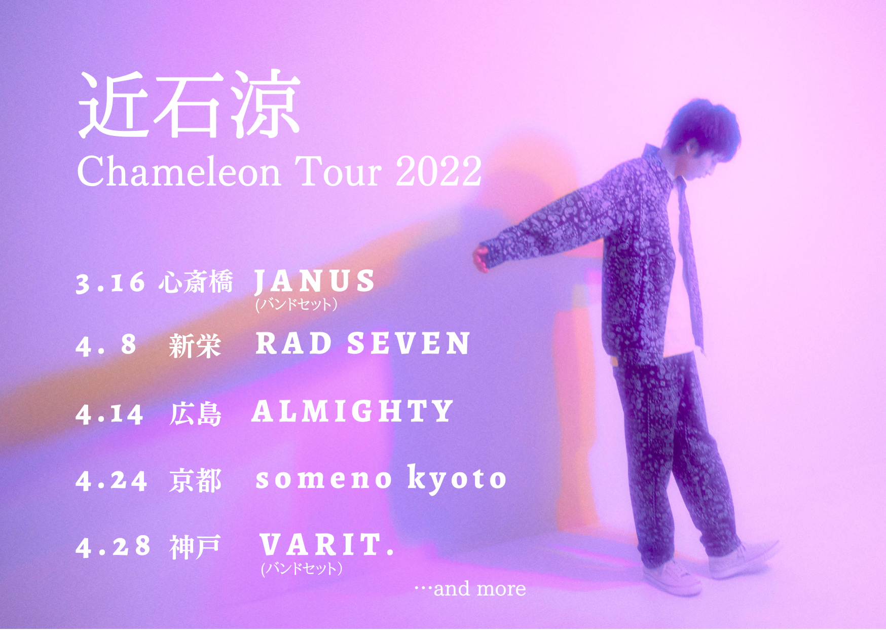 Chameleon Tour 2022  開催決定！