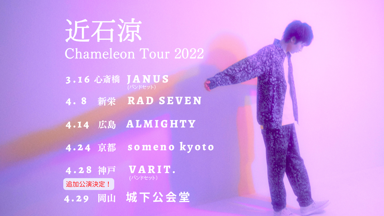 Chameleon Tour 2022 東京追加公演決定！
