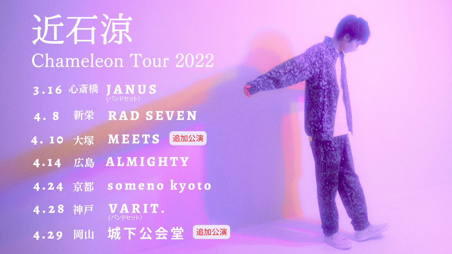 ＜神戸公演＞Chameleon Tour 2022 チケット一般発売開始