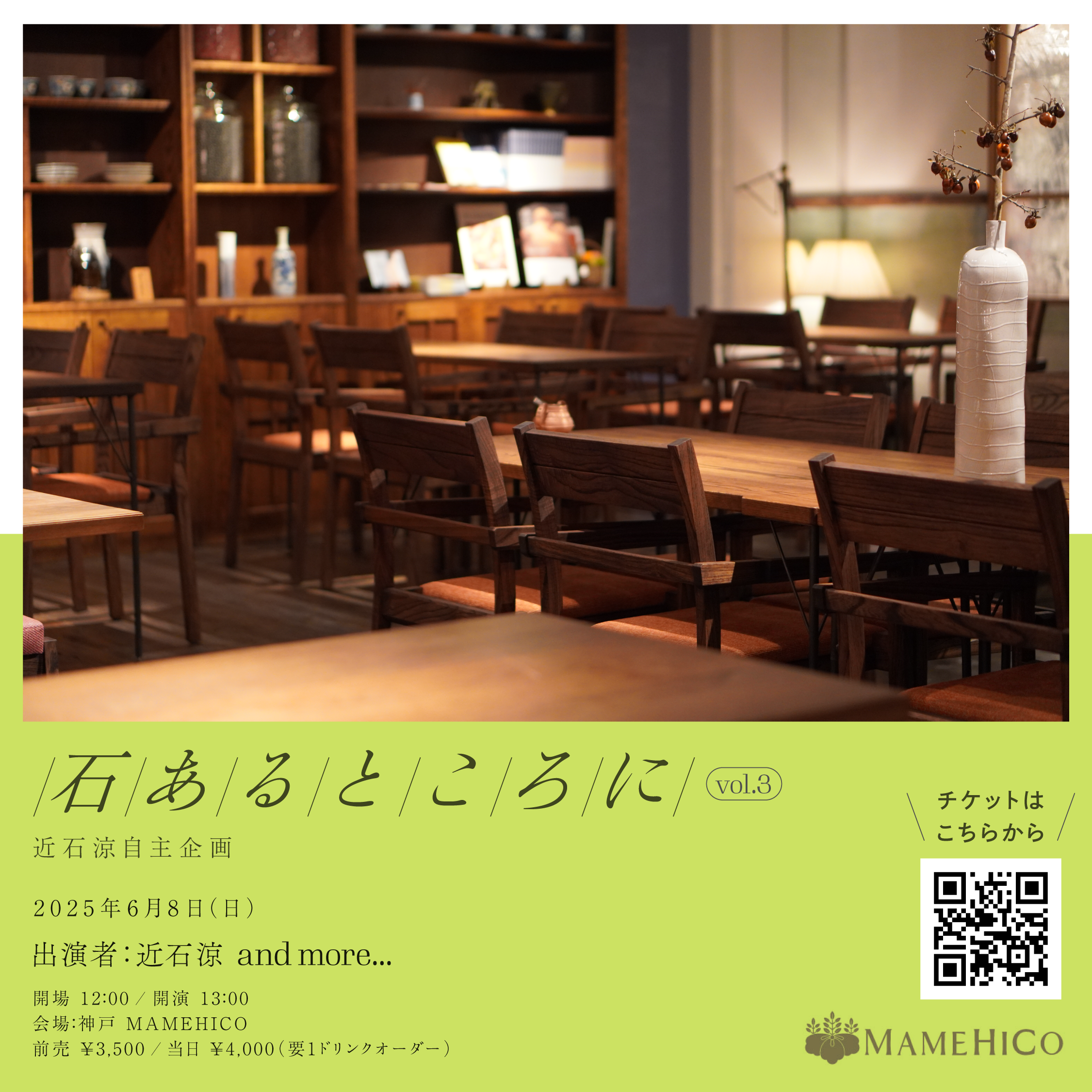 近石涼自主企画『石あるところに』 Vol.3