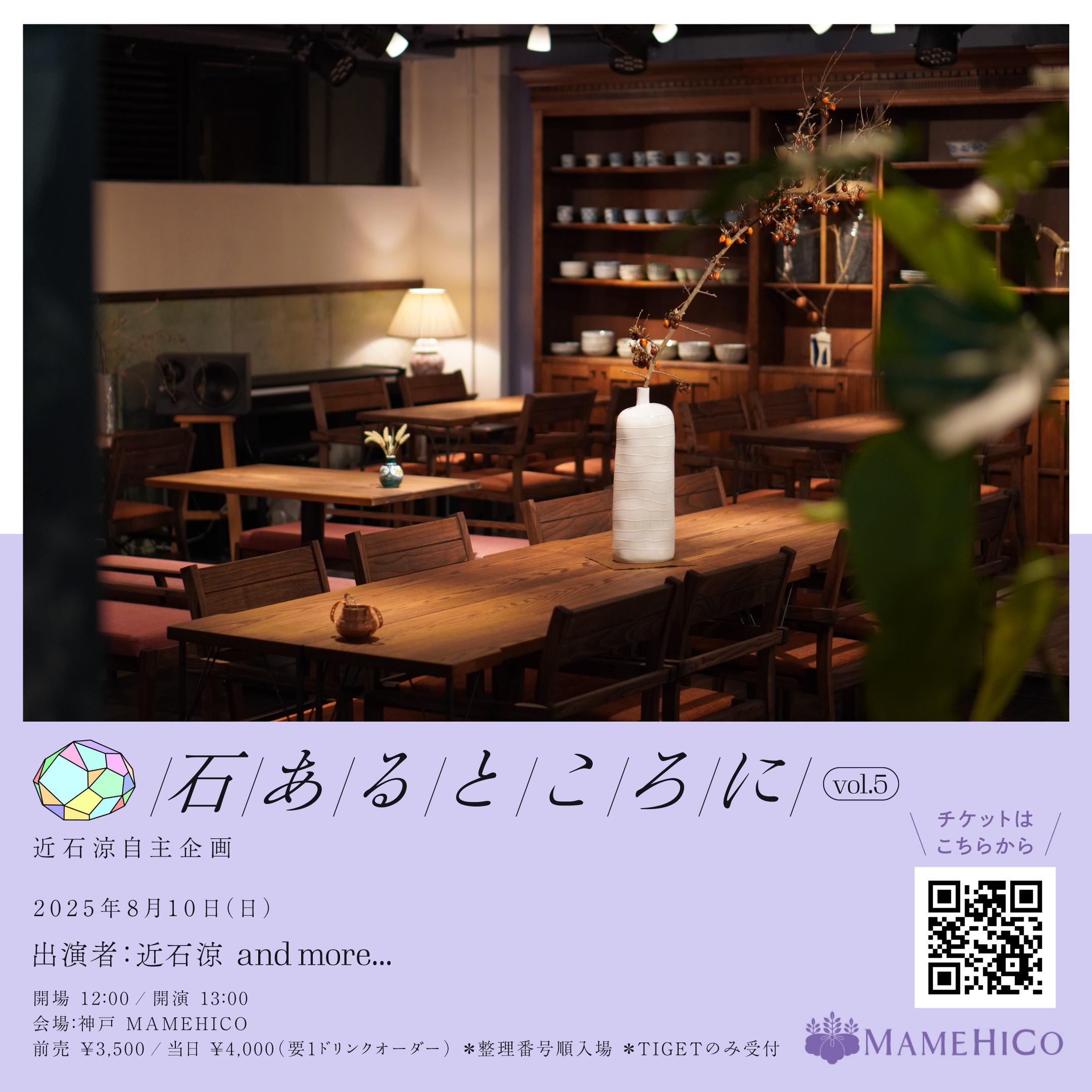 近石涼自主企画「石あるところに」 Vol.5