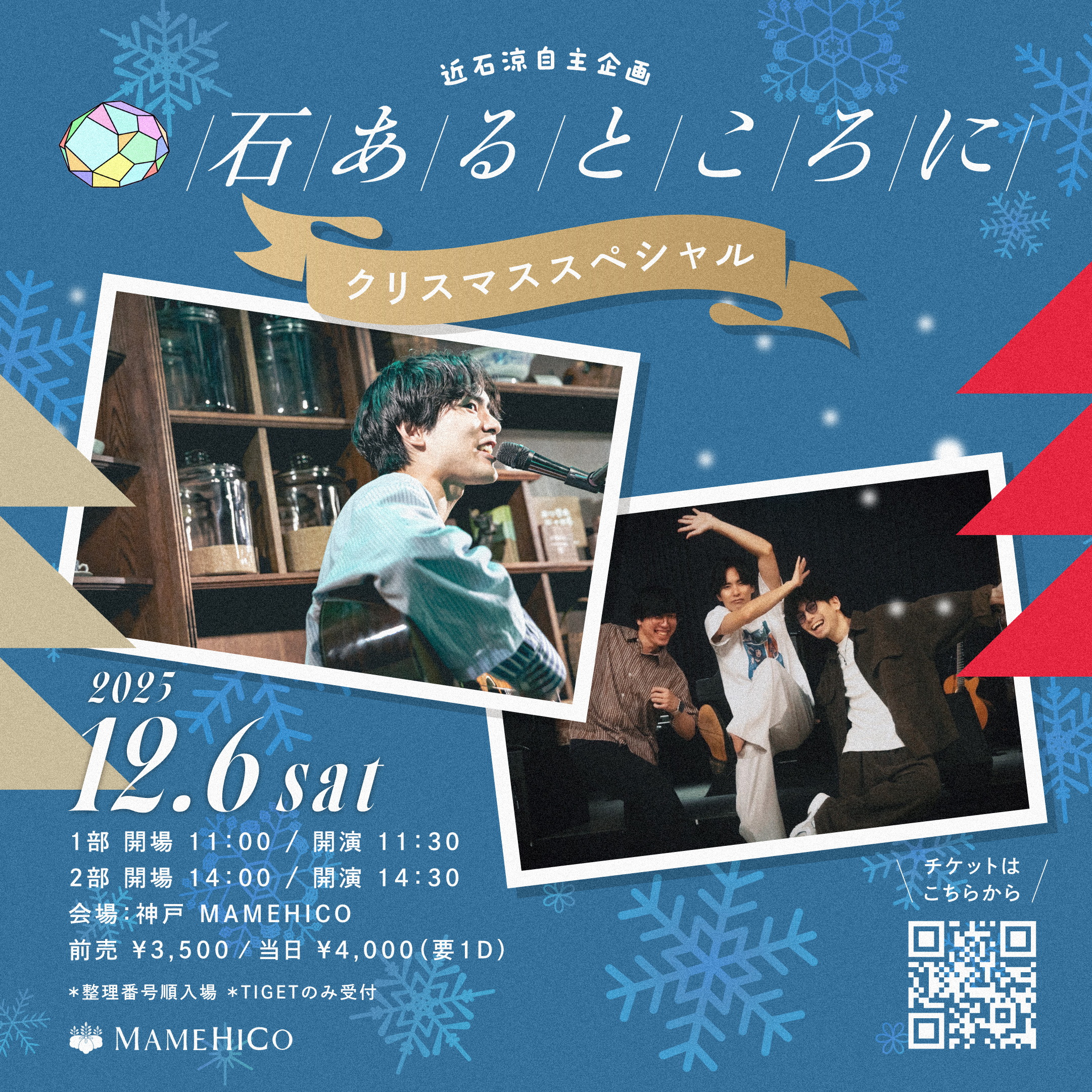 近石涼自主企画「石あるところに」クリスマススペシャル