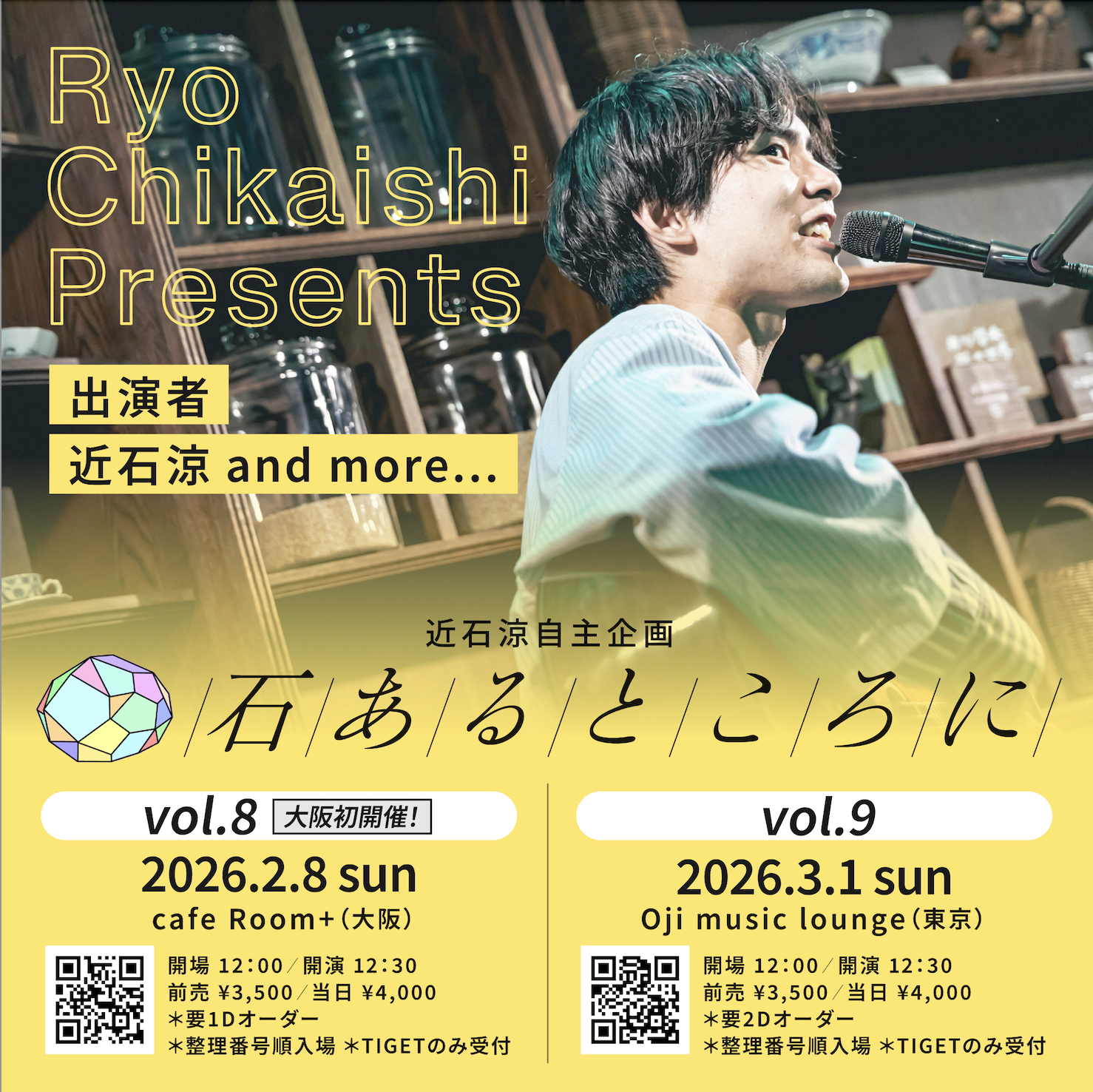 近石涼自主企画「石あるところに vol.8」