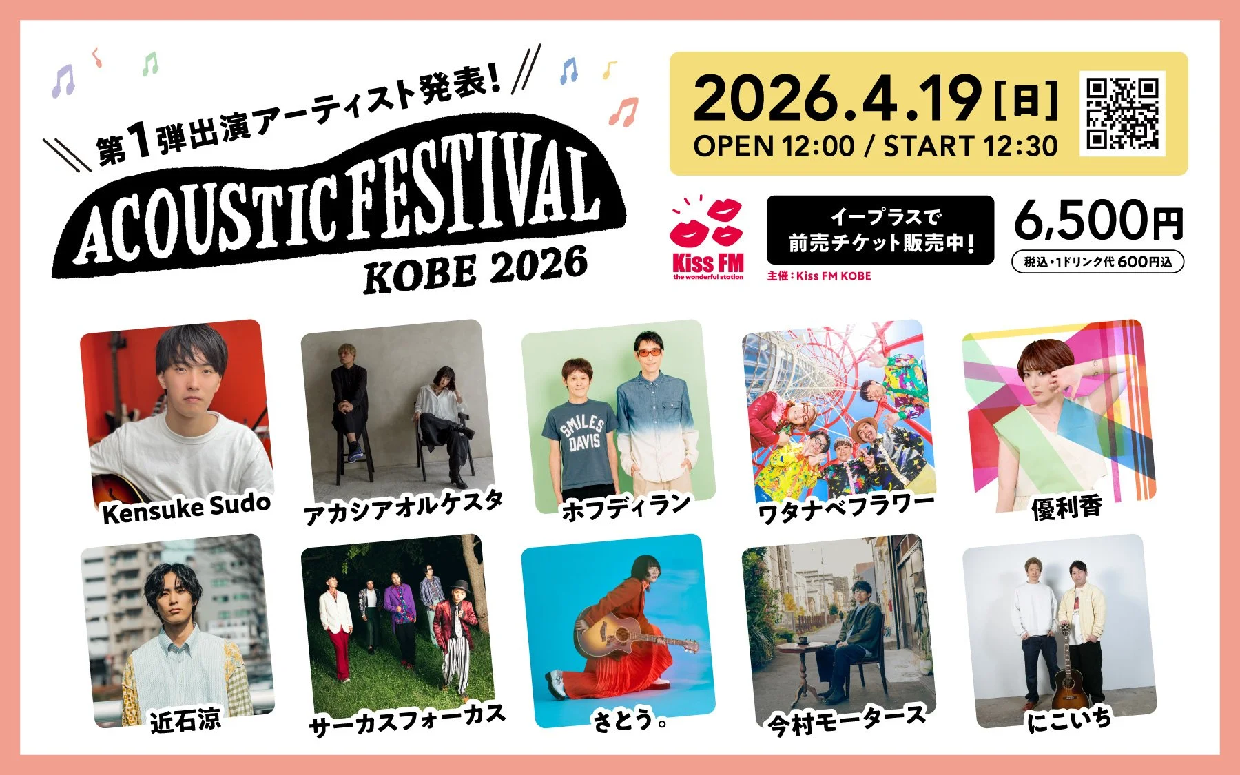 Kiss FM KOBE主催「アコースティックフェスティバル」