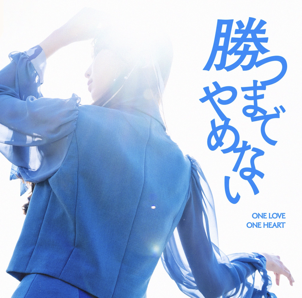 ONE LOVE ONE HEARTアルバムリード曲「勝つまでやめない」作詞・作曲担当しました