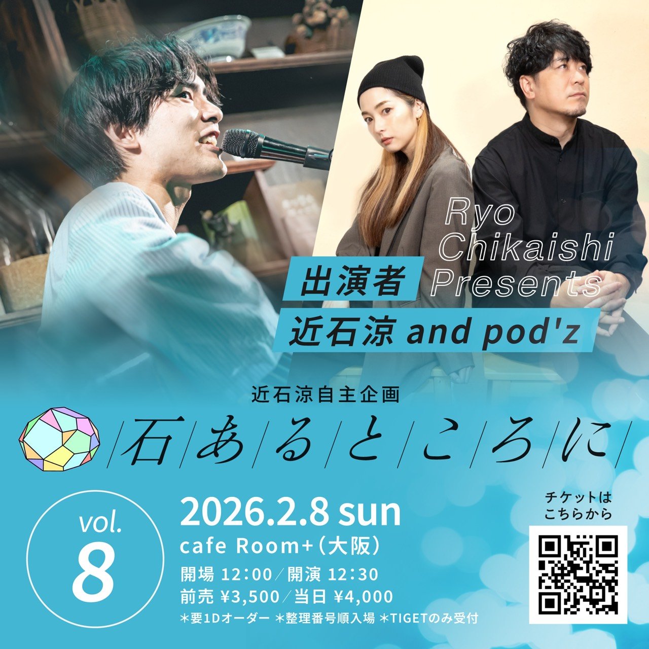 近石涼自主企画「石あるところに vol.8」