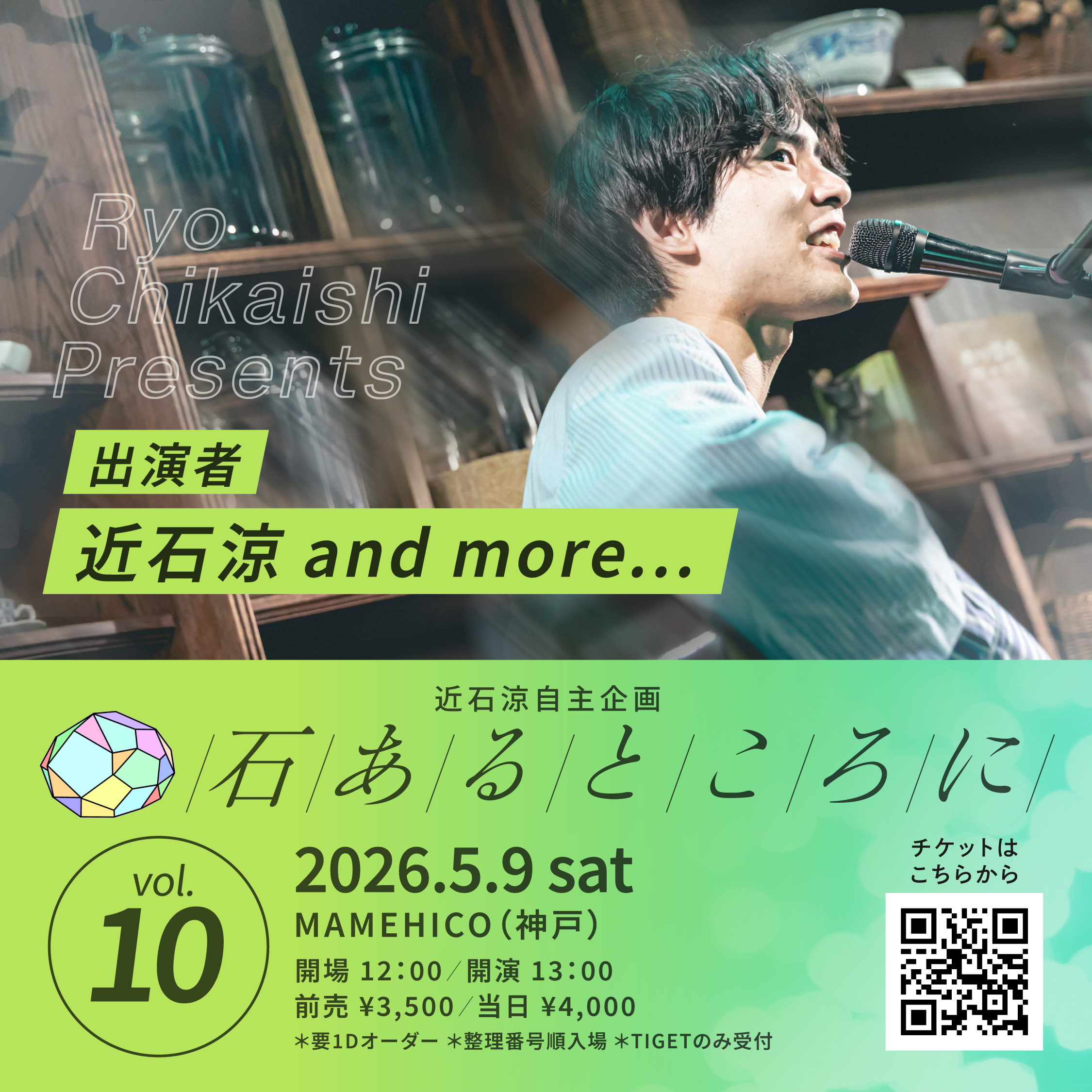 近石涼自主企画『石あるところに』Vol.10