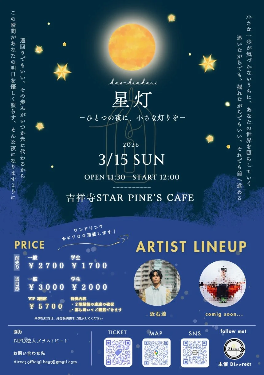 星灯 - ひとつの夜に、小さな灯を -