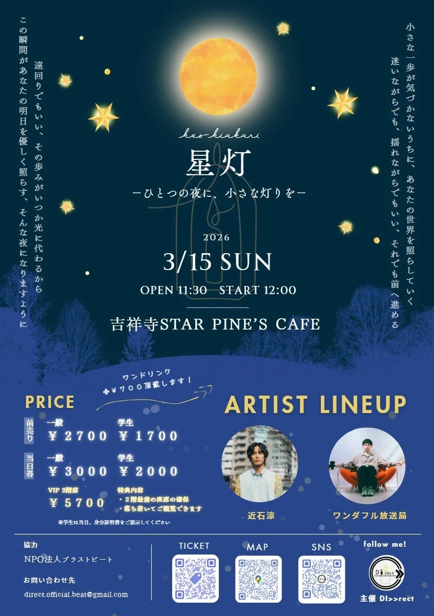 星灯 - ひとつの夜に、小さな灯を -